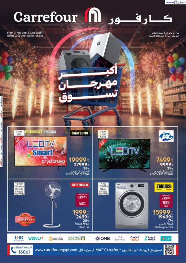 عروض كارفور مصر من 21 مايو حتى 3 يونيو 2025 أكبر مهرجان تسوق