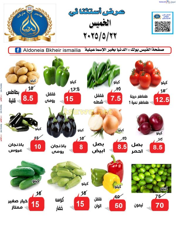 عروض الدنيا بخير الإسماعيلية الخميس 22 مايو 2025 عرض استثنائي