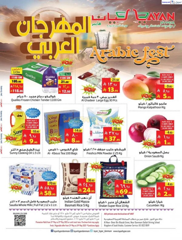 عروض ليان هايبر ماركت من 21 حتى 27 مايو 2025 المهرجان العربى