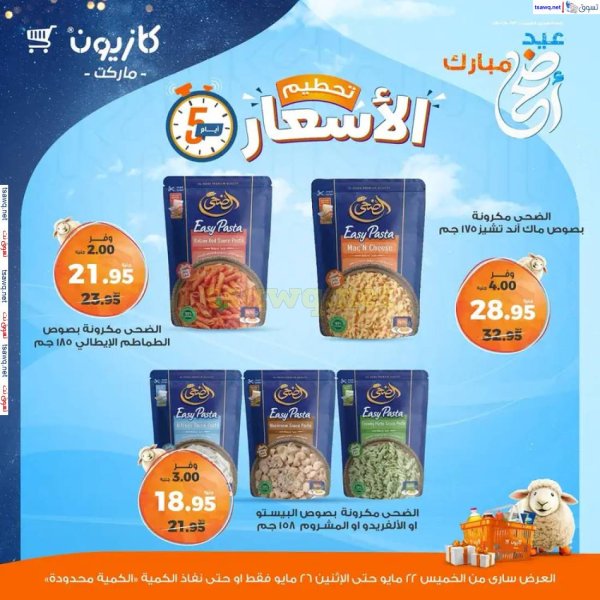 عروض كازيون ماركت من 22 حتى 26 مايو 2025 عروض تحطيم الأسعار