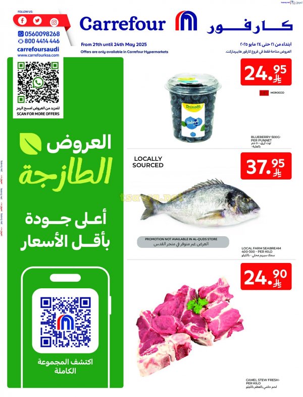 عروض كارفور السعودية من 21 حتى 24 مايو 2025 العروض الطازجة