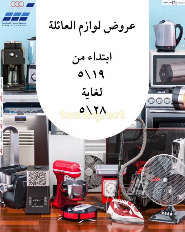 عروض جمعية حطين التعاونية من 19 حتى 28 مايو 2025 لوازم العائلة