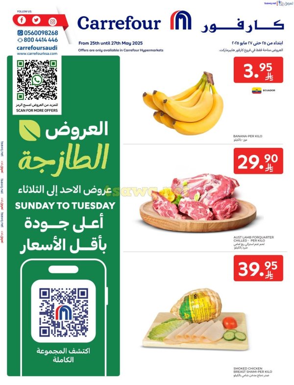 عروض كارفور السعودية من 25 حتى 27 مايو 2025 العروض الطازجة