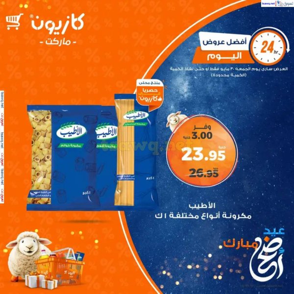 عروض كازيون ماركت اليوم الجمعة 30 مايو 2025 أفضل عروض اليوم