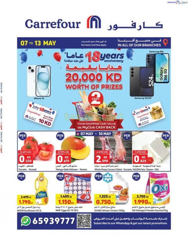 عروض كارفور الكويت من 7 حتى 13 مايو 2025 العيد السنوى