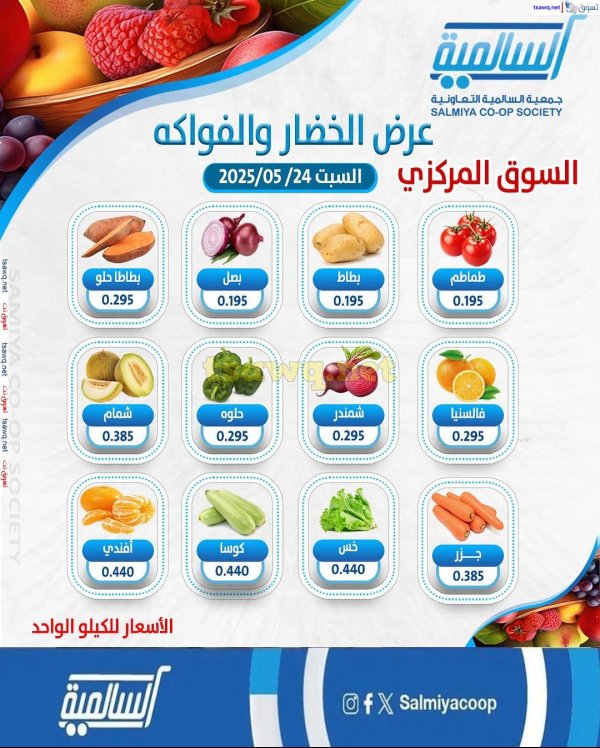 عروض جمعية السالمية السوق المركزى السبت 24 مايو 2025 الفاكهة والخضار