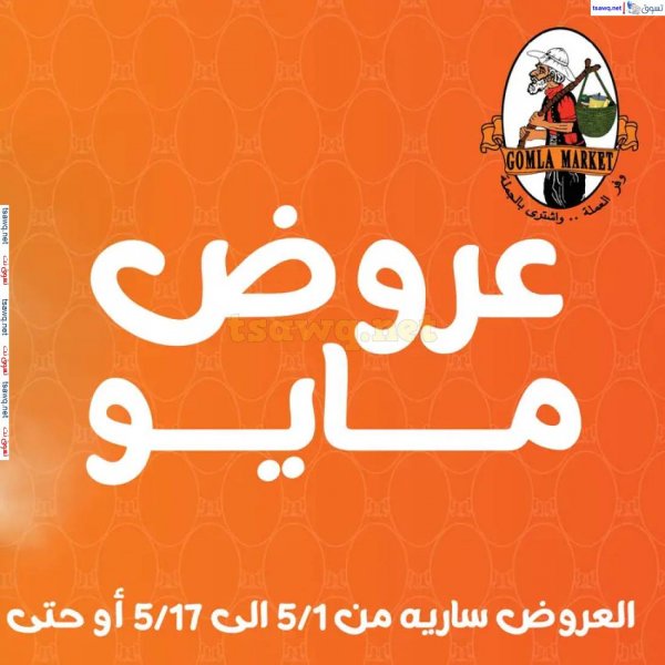 عروض جملة ماركت  من 1 حتى 17 مايو 2025 عروض مايو