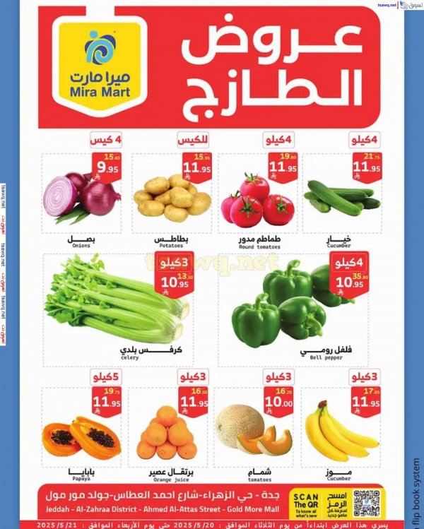 عروض ميرا مارت جدة من 20 حتى 21 مايو 2025 عروض الطازج