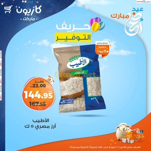 عروض كازيون ماركت اليوم الاثنين 26 مايو 2025 حريف التوفير