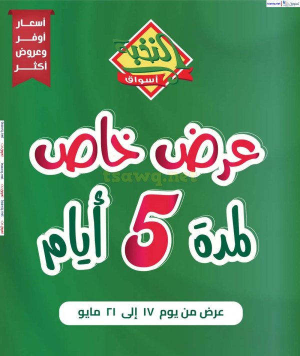 عروض أسواق النخبة السعودية من 17 حتى 21 مايو 2025 عروض خاصة
