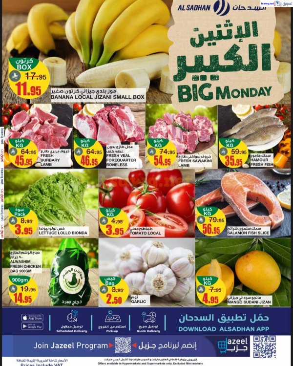 عروض السدحان السعودية اليوم الإثنين 19 مايو 2025 الإثنين الكبير