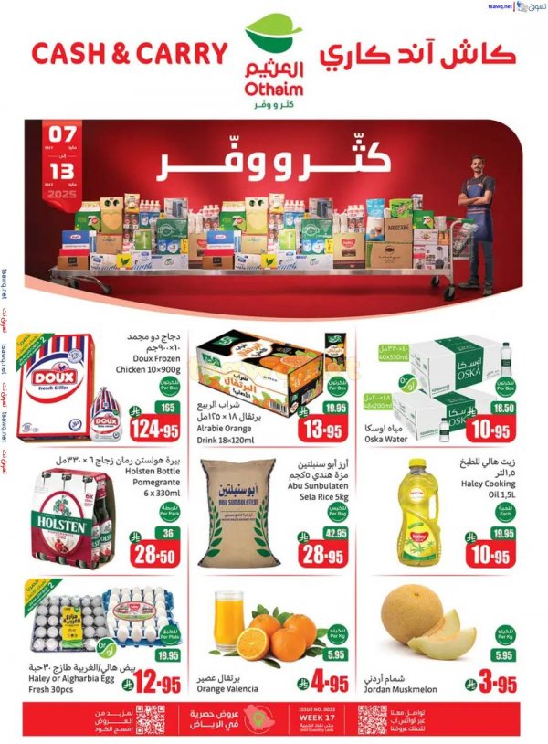 عروض أسواق العثيم كاش آند كاري من 7 حتى 13 مايو 2025 كتر ووفر