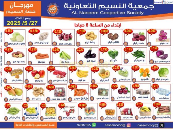 عروض جمعية النسيم التعاونية الثلاثاء 27 مايو 2025 خضار وفاكهة