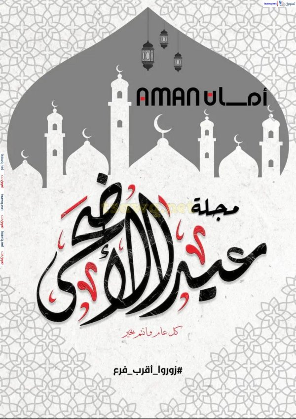 عروض منافذ أمان ماركت من 27 مايو حتى 15 يونيو 2025 عيد الأضحى