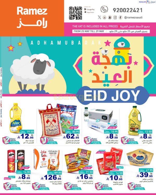 عروض رامز السعودية من 25 حتى 29 مايو 2025 بهجة العيد