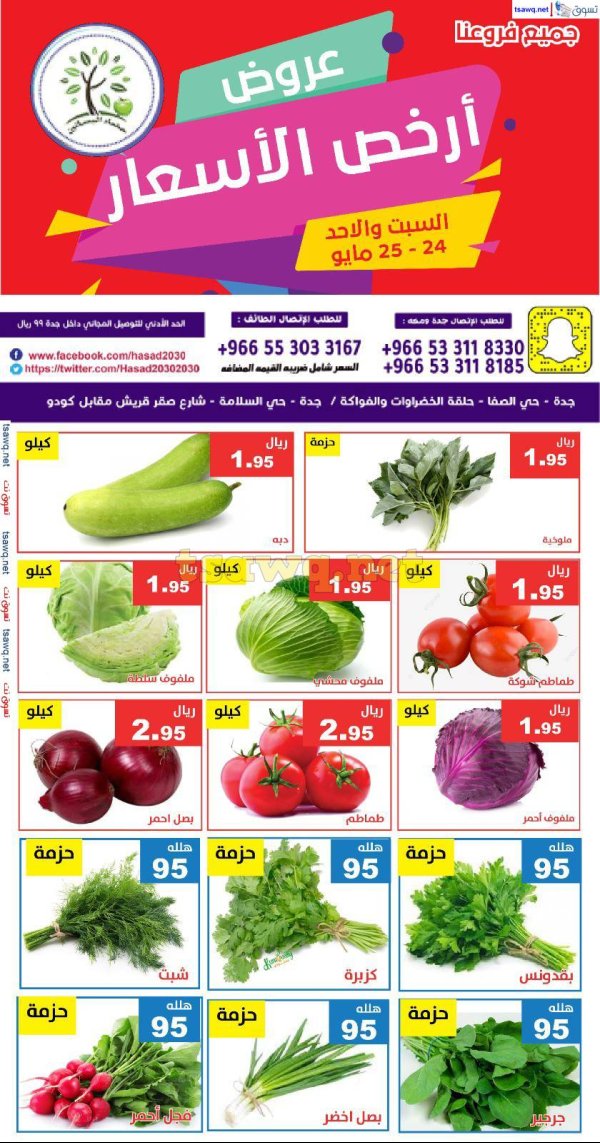 عروض مؤسسة حصاد البساتين من 24 حتى 25 مايو 2025 أرخص الأسعار