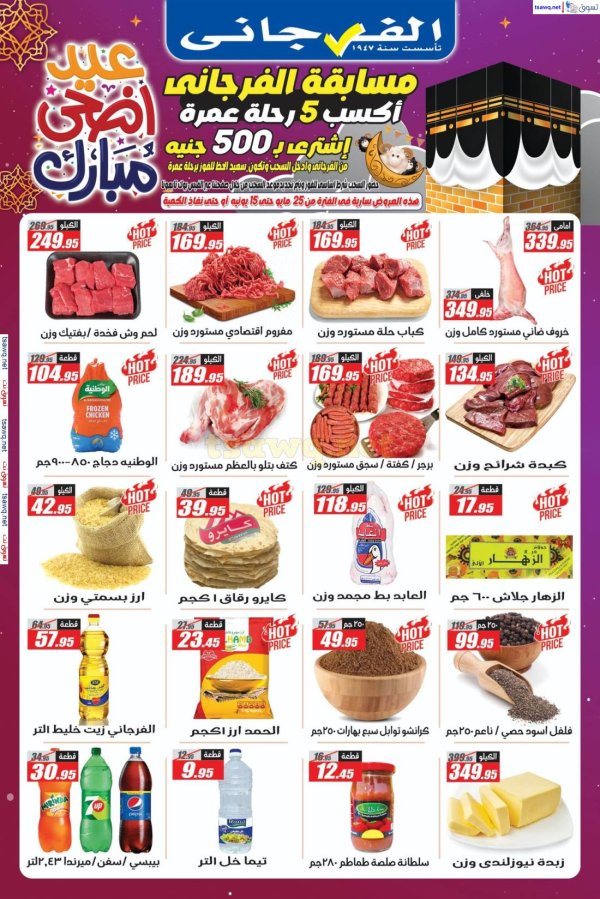 عروض الفرجانى هايبر ماركت حتى 15 يونيو 2025 عيد أضحى مبارك