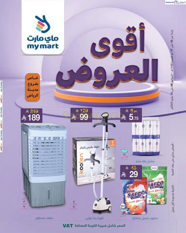 عروض ماي مارت الرياض من 8 حتى 15 مايو 2025 أقوى العروض