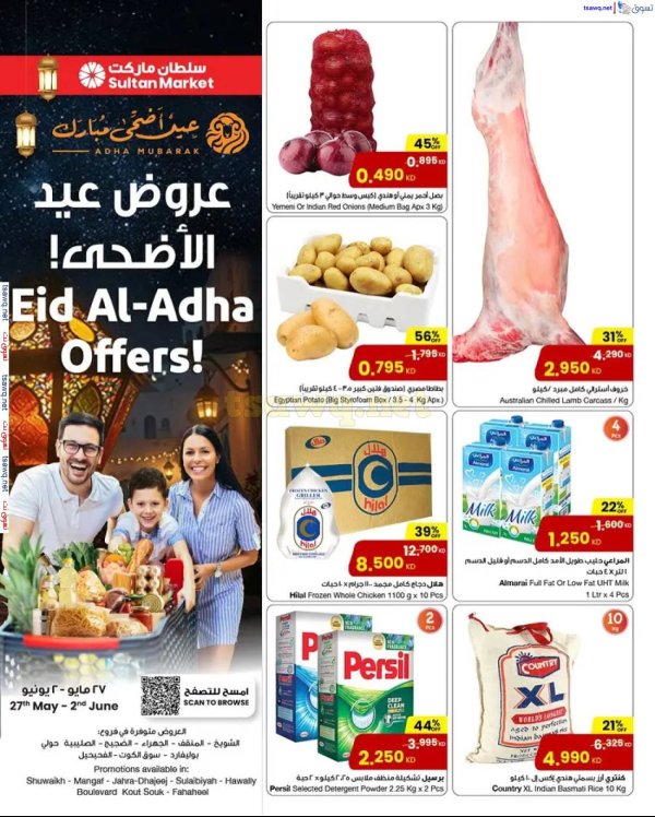 عروض سلطان ماركت الكويت حتى 2 يونيو 2025 عيد أضحى مبارك