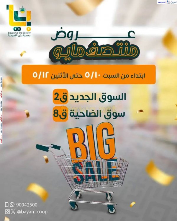 عروض جمعية بيان التعاونية  من 10 حتى 12 مايو 2025 عروض منتصف مايو