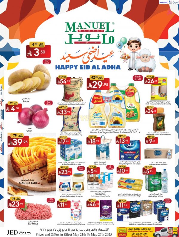 عروض مانويل ماركت جدة من 21 حتى 27 مايو 2025 عيد أضحى سعيد