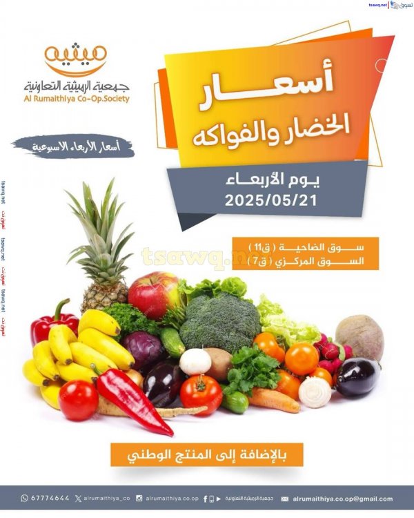 عروض جمعية الرميثية الكويت الأربعاء 21 مايو 2025 خضار وفواكه