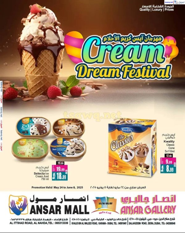 عروض أنصار مول وأنصار جاليرى حتى 8 يونيو 2025 مهرجان آيس كريم