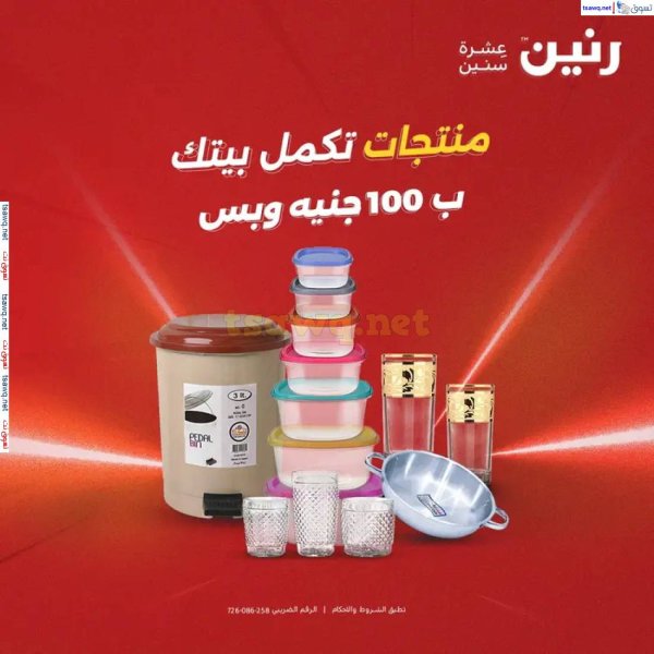 عروض رنين يوم الثلاثاء 27 مايو 2025 عرض 100 جنية أدوات منزلية