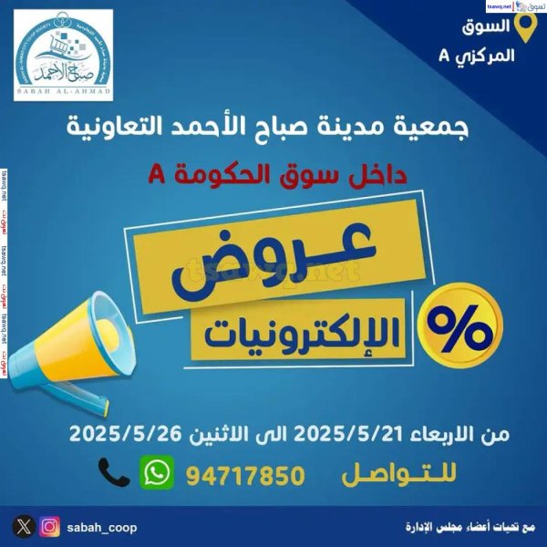 عروض جمعية صباح الأحمد من 21 حتى 26 مايو 2025 عروض الإلكترونيات