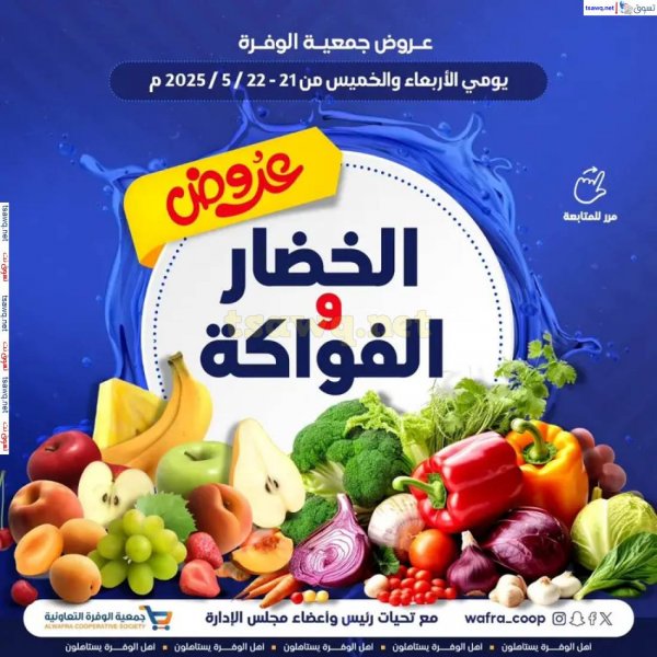 عروض جمعية الوفرة التعاونية  من 21 حتى 22 مايو 2025 الخضار والفواكه