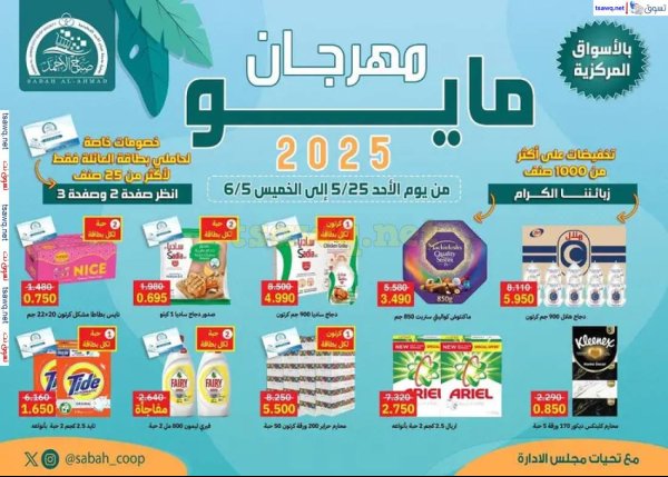 عروض جمعية صباح الأحمد من 25 مايو حتى 5 يونيو 2025 مهرجان مايو