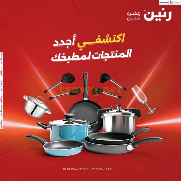 عروض رنين يوم الجمعة والسبت 16-17 مايو 2025 عروض الأدوات منزلية