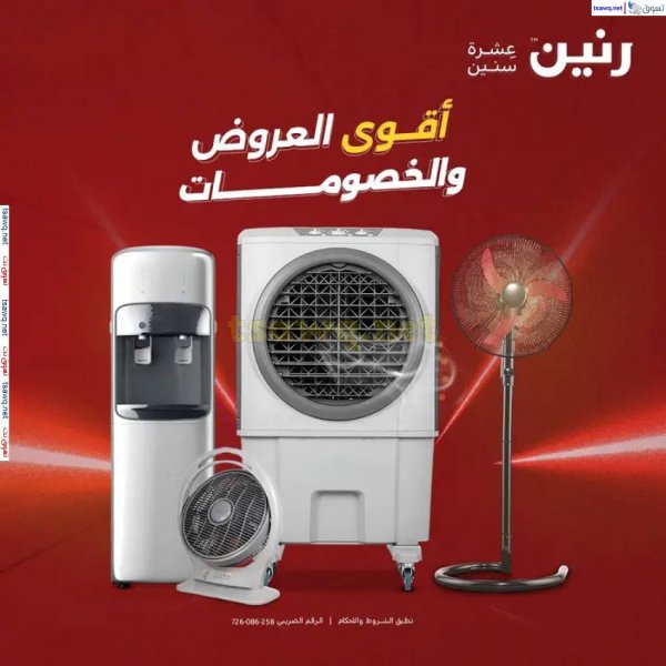 عروض رنين من يوم الخميس 22 حتى الاثنين 26 مايو 2025 الأجهزة الكهربائية