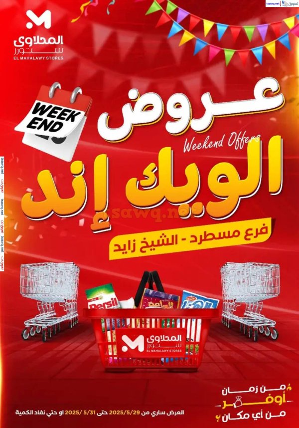 عروض المحلاوى ستورز مسطرد و الشيخ زايد حتى 31 مايو 2025 عروض الويك اند