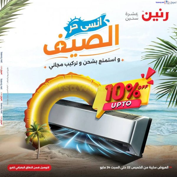 عروض رنين من 22 حتى 24 مايو 2025 على التكييفات بجميع الفروع