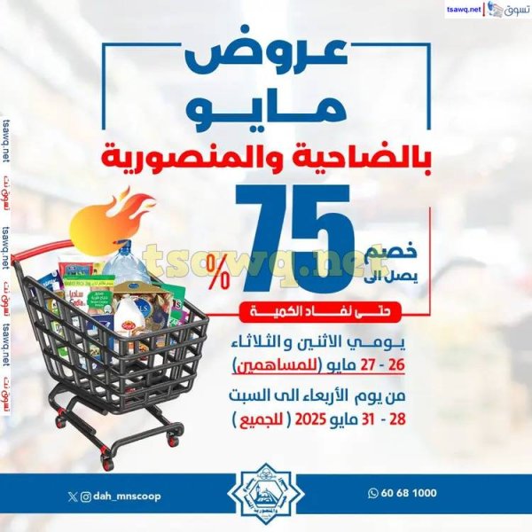 عروض جمعية الضاحية والمنصورية من 26 حتى 31 مايو 2025 عروض مايو