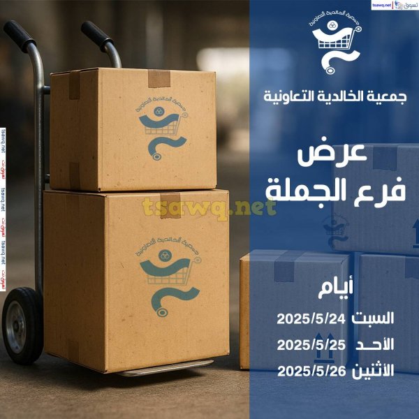 عروض جمعية الخالدية الكويت من 24 حتى 26 مايو 2025 عرض الجملة