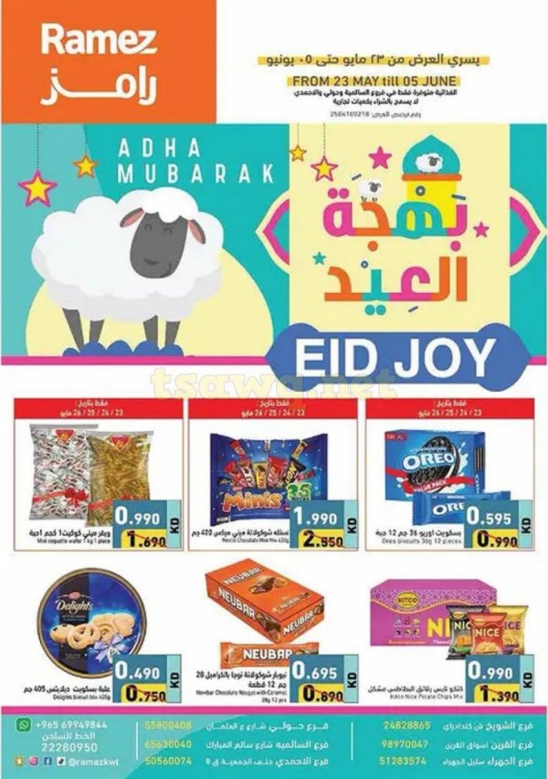 عروض أسوق رامز الكويت من 23 مايو حتى 5 يونيو 2025 بهجة العيد
