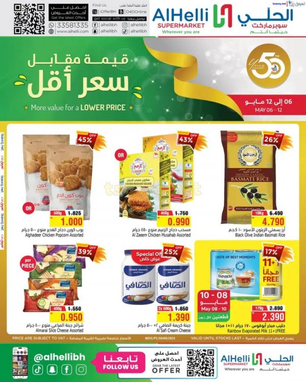 عروض أسواق الحلى البحرين  من 6 حتى 12 مايو 2025 سعر أقل