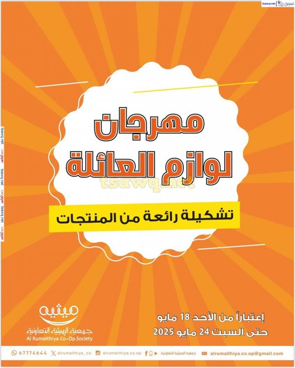 عروض جمعية الرميثية الكويت من 18 حتى 24 مايو 2025 لوازم العائلة