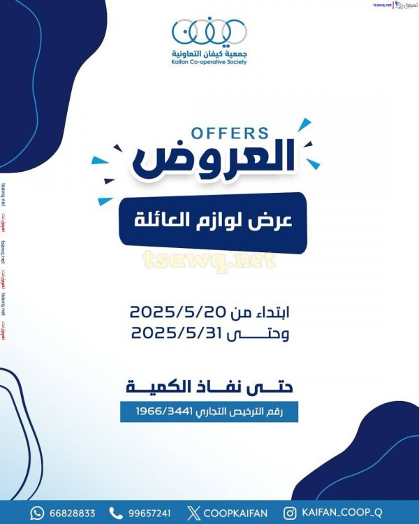 عروض جمعية كيفان التعاونية من 20 حتى 31 مايو 2025 لوازم العائلة