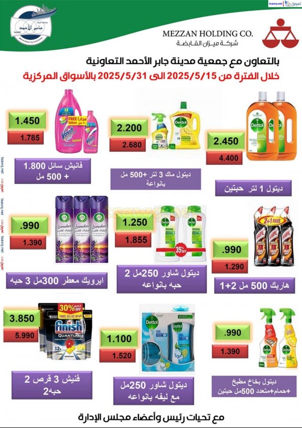 عروض جمعية جابر الأحمد التعاونية من 15 حتى 31 مايو 2025 عرض خاص