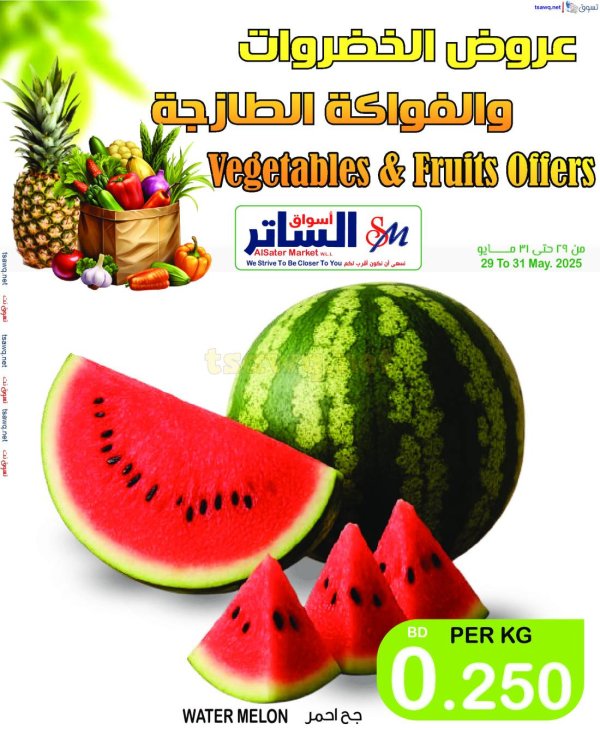 عروض أسواق الساتر من 29 حتى 31 مايو 2025 صفقات نهاية الاسبوع