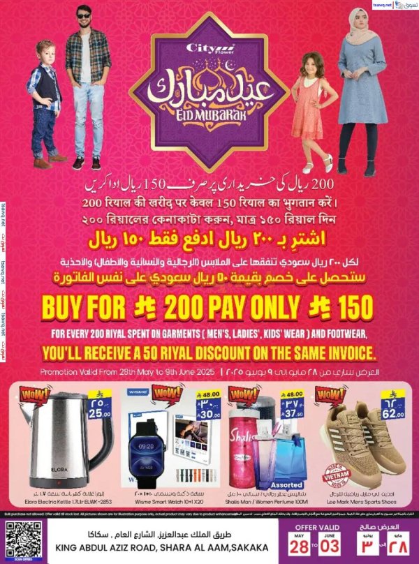 عروض سيتى فلاور سكاكا حتى 3 يونيو 2025 عيد مبارك