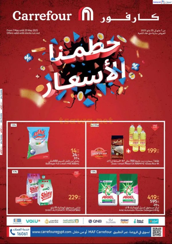 عروض كارفور مصر من 7 حتى 20 مايو 2025 حطمنا الأسعار