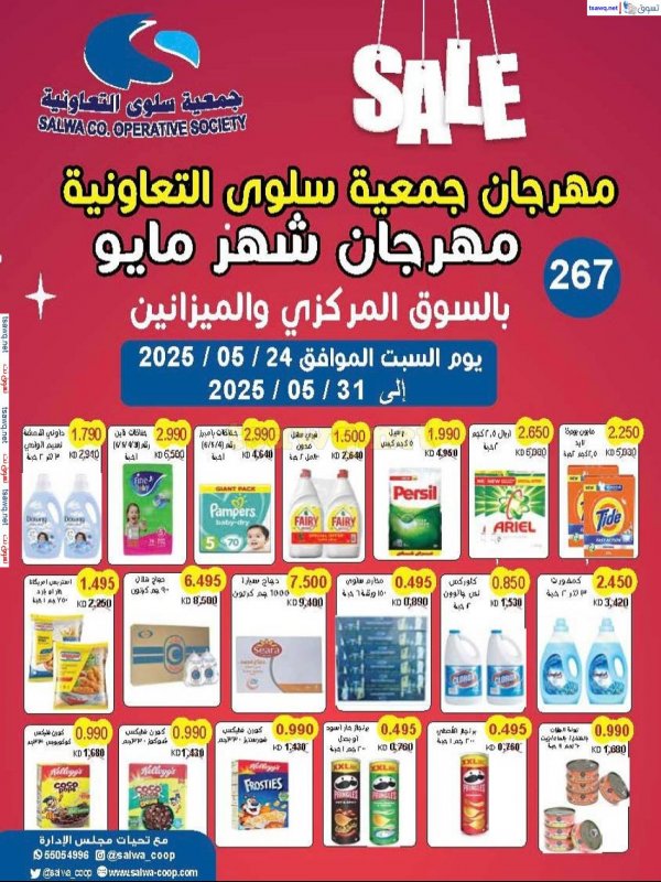 عروض جمعية سلوى الكويت من 24 حتى 31 مايو 2025 مهرجان مايو
