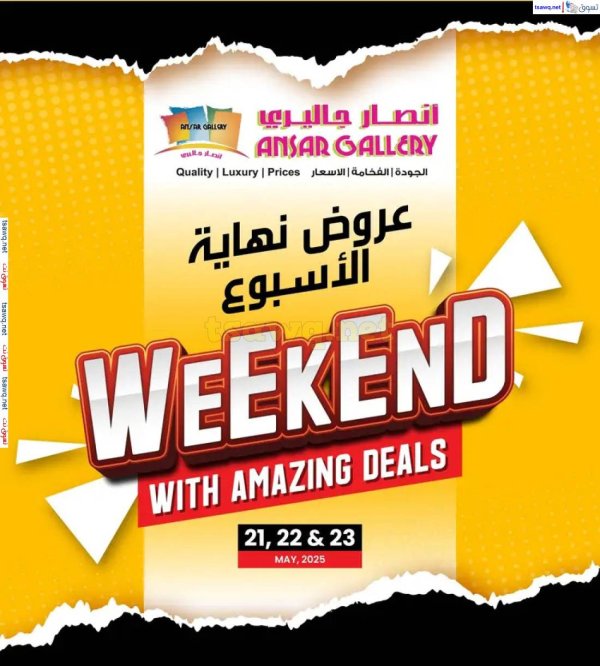 عروض أنصار جاليرى البحرين من 21 حتى 23 مايو 2025 نهاية الأسبوع