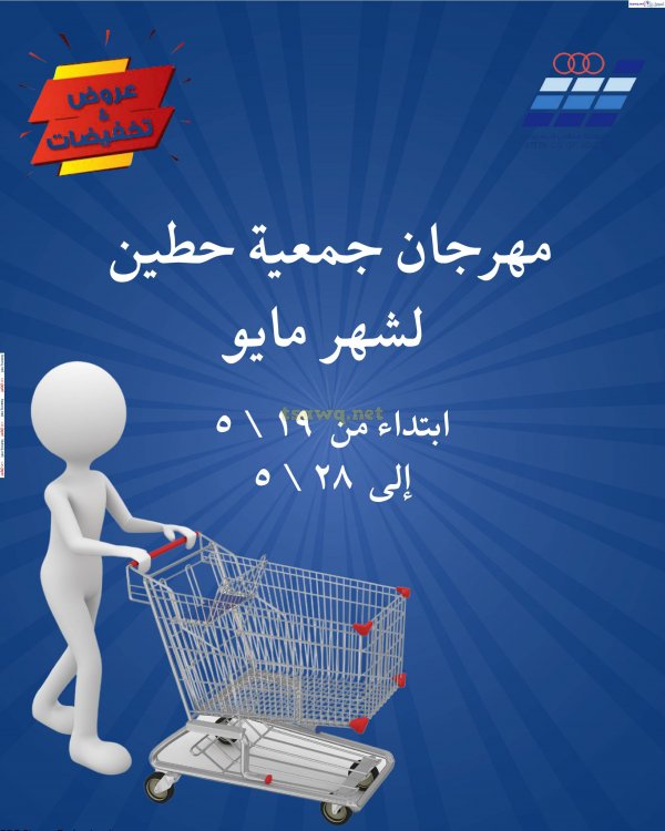 عروض جمعية حطين التعاونية من 19 حتى 28 مايو 2025 مهرجان مايو