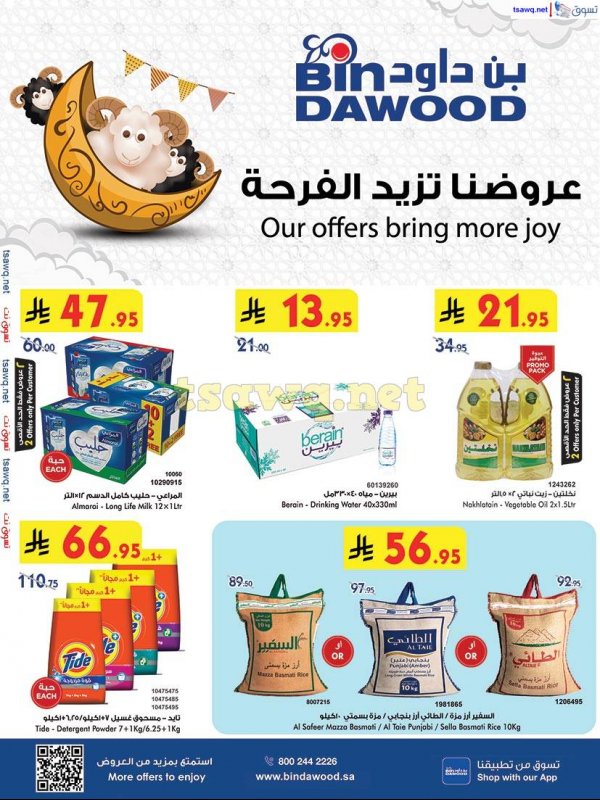 عروض بن داود السعودية من 7 حتى 13 مايو 2025 عروضنا تزيد الفرحة