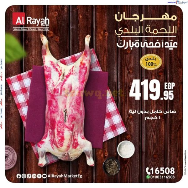 عروض الراية ماركت من 25 مايو حتى 9 يونيو 2025 مهرجان اللحمة